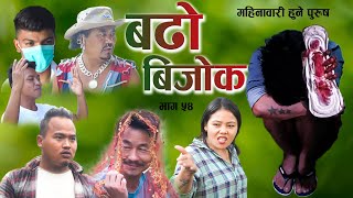 फेरी गरे केटा केटाले बिहे ||  बढो बिजोक | Bado bijok | Eps-54 | New Nepali comedy serial 2021.