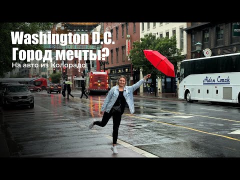 Я б тут жил! Washington D.C.