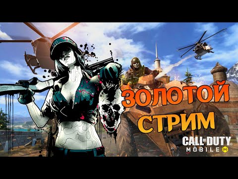 Видео: ЗОЛОТЫЕ РАЗВЛЕЧЕНИЯ В Call of Duty Mobile С @KillABitGames  - СТРИМ #5