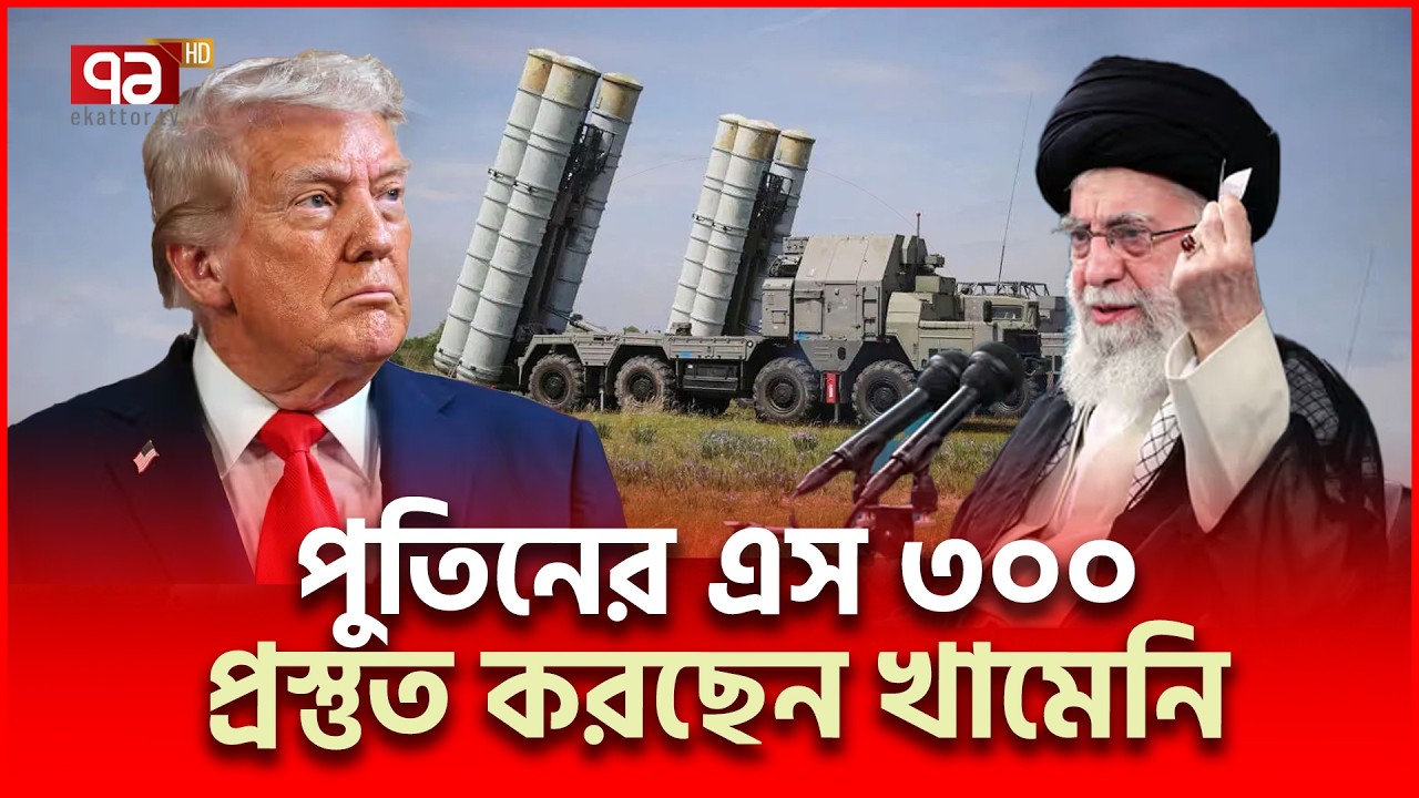 এস- ৩০০ এর প্রতিরক্ষা বলয় তৈরি ইরানের | Iran s300 | Ekattor TV