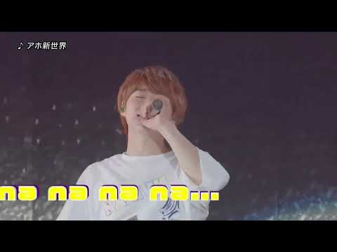 アホ新世界 Shall we AOHARU