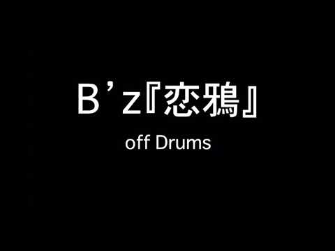 B'z『恋鴉』オフドラム BPM111