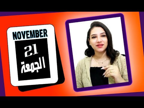 توقعات الابراج اليوم 21 نوفمبر 2025 تصالح علاقات وقرارات سريعة مي عمرو