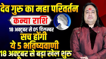 कन्या राशि | गुरु राशि परिवर्तन | सच होंगी ये 5 भविष्यवाणी  |  Pt Prakash Joshi