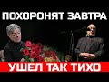 Похоронят завтра... Трагические новости шоу-бизнеса