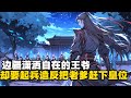 边疆潇洒自在的王爷 却要起兵造反把老爹赶下皇位#小說推薦 #玄幻小說 #逆襲 #重生 #穿越 #玄幻文 #小說 #修仙 #種田文 #種田 #種田小說 #年代小說 #都市小說 #漫畫 #劇情 #動漫