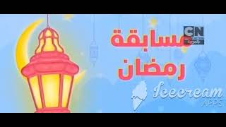 #مسابقة رمضان كرتون نتورك