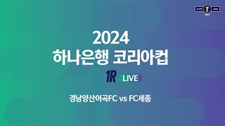 2024 하나은행 코리아컵 1Rㅣ경남양산어곡FC vs …