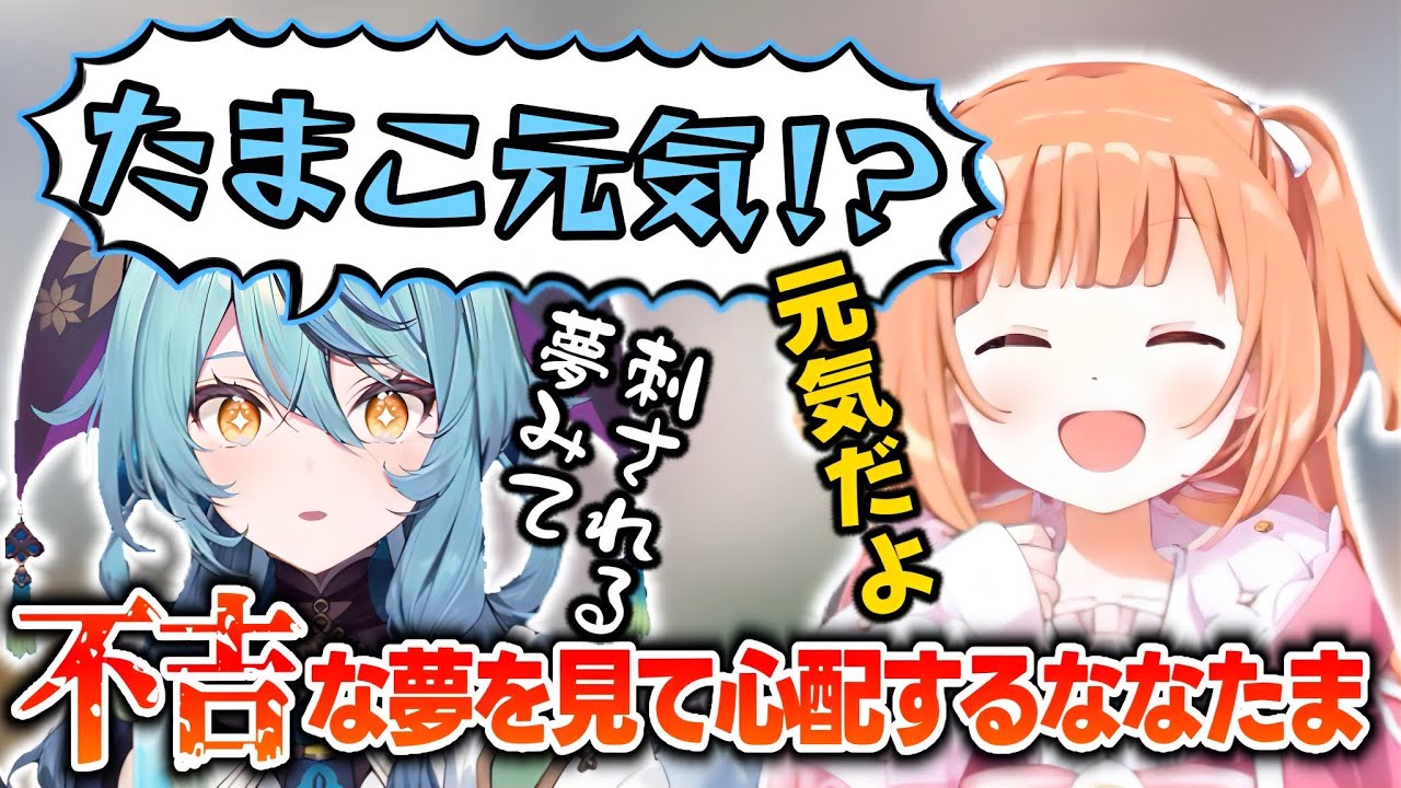 不吉な夢を見て心配してたまちゃんに連絡するななたま【雲母たまこ/珠乃井ナナ/にじさんじ切り抜き】