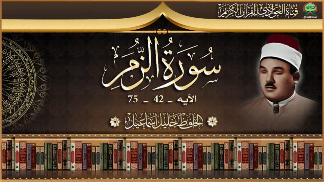 من نوادر تلاوات الحافظ خليل اسماعيل - سورة الزمر الآيه 42 - 75