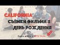 California | КИНО | День Рождения На Съёмочной Площадке