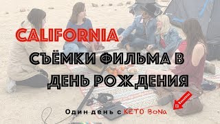 California | КИНО | День Рождения На Съёмочной Площадке