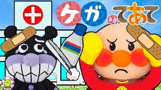 【児童指導員監修】アンパンマン てあてをしてあげよう！ お世話 赤ちゃん向け 赤ちゃん 泣きやむ 喜ぶ 笑う 寝る お医者さん ごっこ