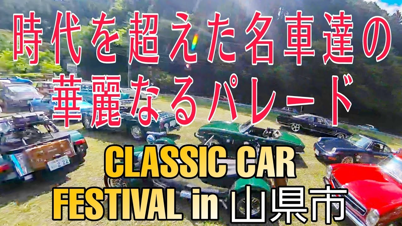 岐阜の山奥にお宝車が集合　世界各国のごちゃ混ぜ感が良きイベント　市内パレードもありまっせ　山県クラシックカーフェスティバル