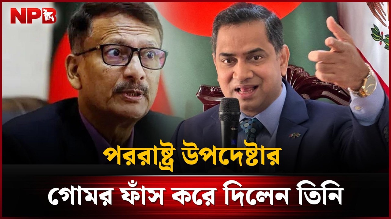 পররাষ্ট্র উপদেষ্টার গোমর ফাঁস করে দিলেন মুশফিকুল ফজল আনসারী | Mushfiqul Fazal Ansarey | NPB News