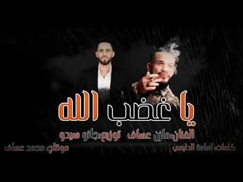 جديد جديد أغنية الفنان مازن عساف يا غضب الله توزيع جانو سيدو    