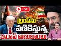 ట్రంప్ ని వణికిస్తున్న ఇరాన్ అణుబాం*బు | Trump In Tension | Iran Big Twist | Red Tv