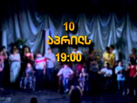 კეთილსოფელი_10 აპრილი ფილარმონია