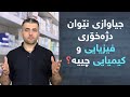 جیاوازی چییە لە نێوان دژەخۆری فیزیای و کیمیایی 