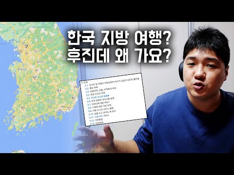 한국 지방 여행은 왜 별로일까? 그리고 어떻게 하면 나아질 수 있을까?