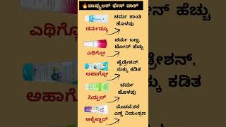 🔥ಪಾಪ್ಯುಲರ್ ಸ್ಕಿನ್ ಕೇರ್ Uses kannada #shortvideo #pharmacy #medical #youtubeshorts