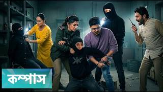কম্পাস সিরিয়াল আগামী পর্ব ২১৬ | Compass Serial 29 March 2026 | Star Jalsha Serial Review