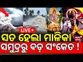 LIVE: ସତ ହେବ ମାଳିକା ବଚନ  ! El Ni&ntilde;o Warning as Sea Surface Reaches Record High | Climate Update