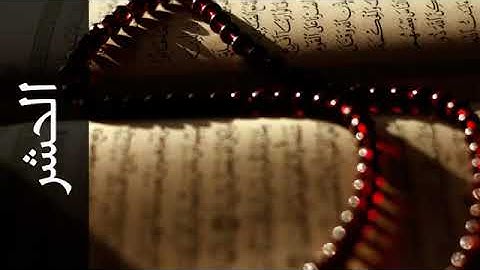 058 سورة الحشر الفاتح محمد الزبير   Surah Al Hashr Alfateh Alzubair