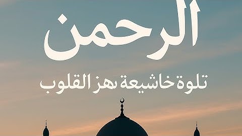 سورة الرحمن | تلاوة خاشعة تهز القلوب وتريح النفس