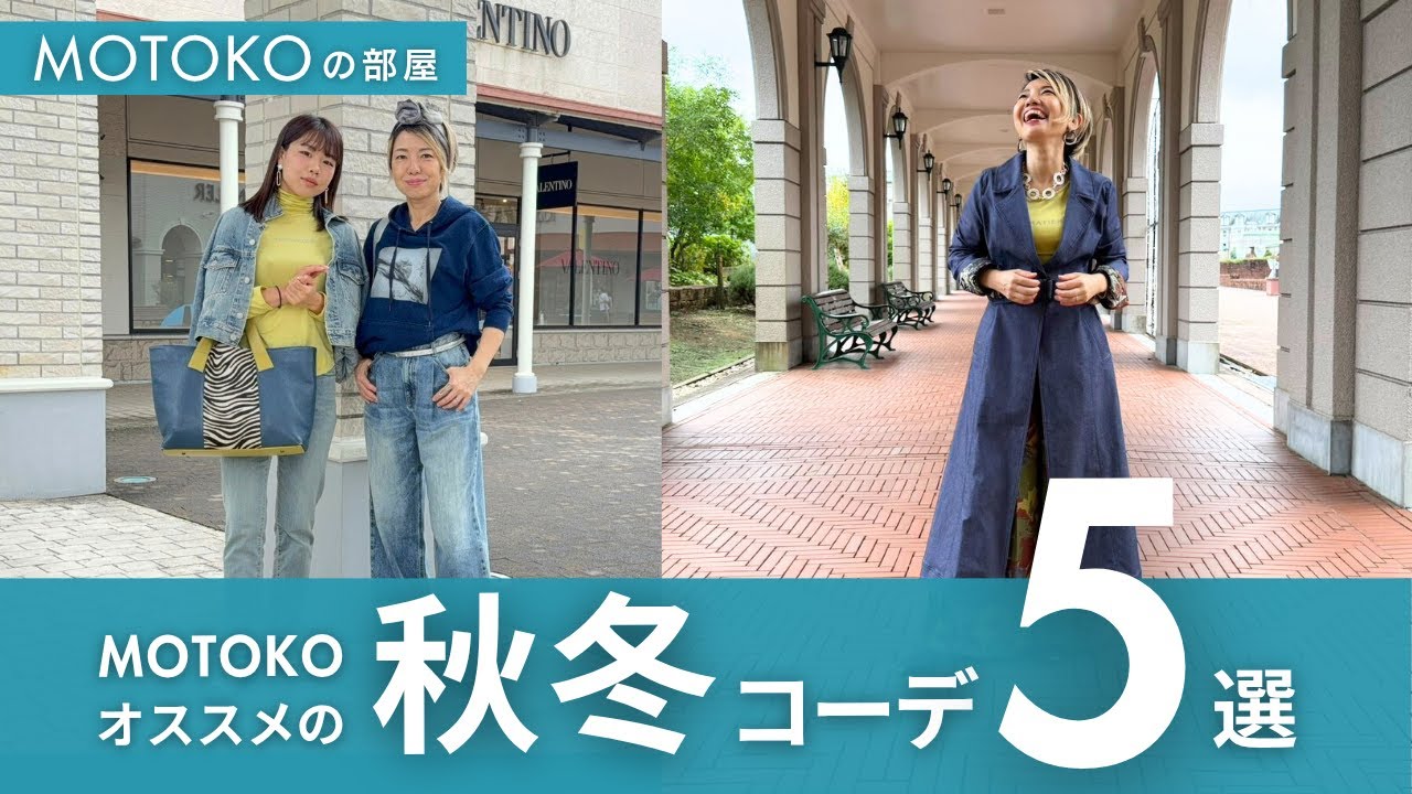 【秋冬コーデ5選】MOTOKOおすすめ！大人のおめかしスタイル♡