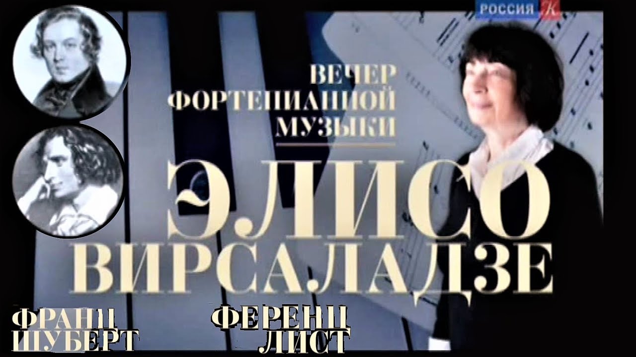 Элисо Вирсаладзе (ф-но), БЗК, 2015 - Шуберт. 4 экспромта op.142 + Лист. Испанская рапсодия. + Бах