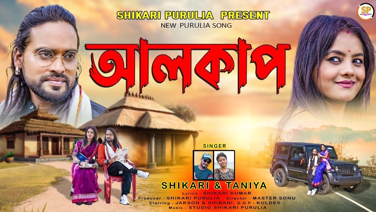 AALKAP !!!(আলকাপ )!!! #SHIKARI TANIYA PARIBAR NEW SONG 2025 #SHIKARI PURULIA