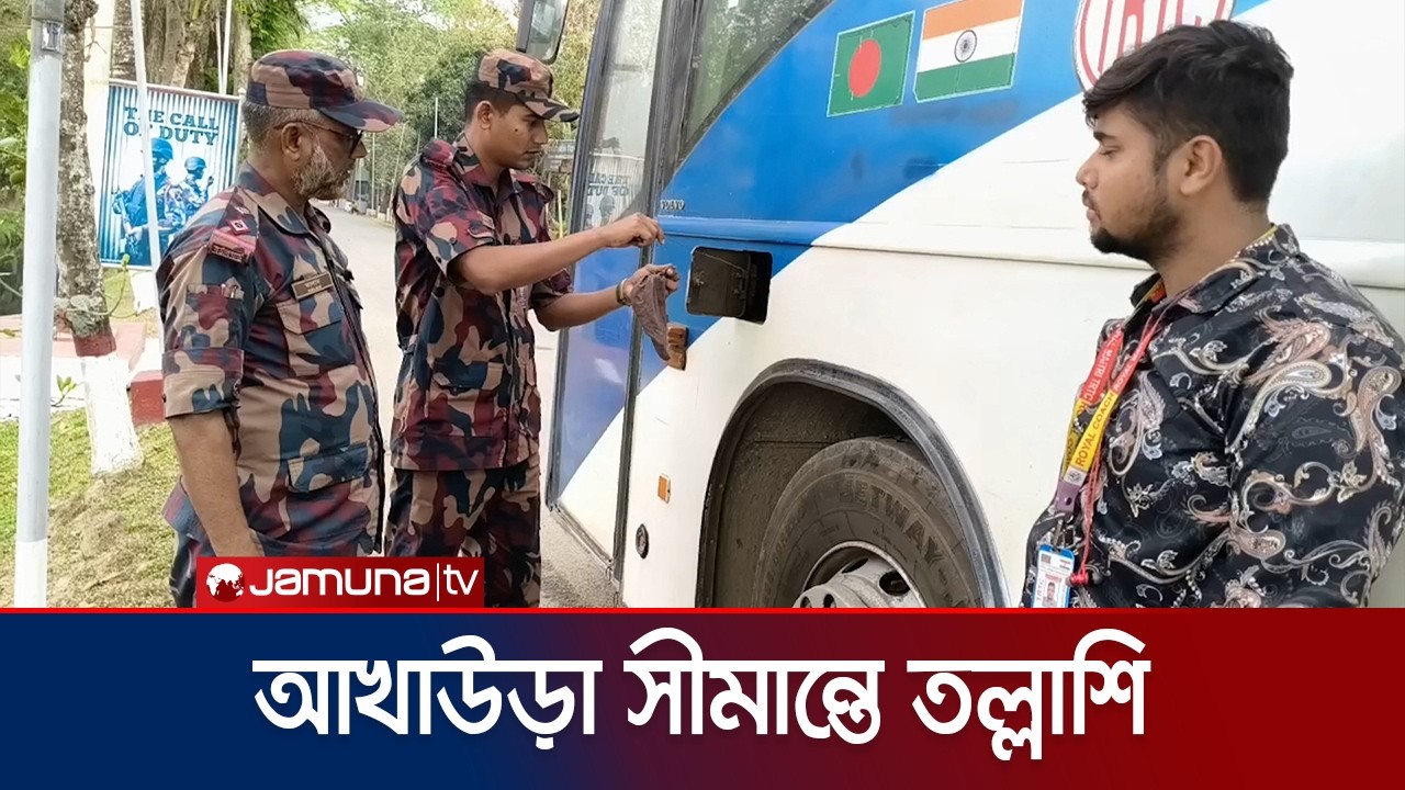 জ্বালানি তেল পাচার ঠেকাতে আখাউড়া সীমান্তে বিজিবির তল্লাশি | Akhaura | BGB | Jamuna TV