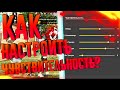 КАК НАСТРОИТЬ ИДЕАЛЬНУЮ ЧУВСТВИТЕЛЬНОСТЬ ДЛЯ ОТТЯЖЕК?!?🔥FREE FIRE🔥