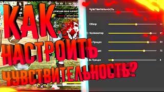 КАК НАСТРОИТЬ ИДЕАЛЬНУЮ ЧУВСТВИТЕЛЬНОСТЬ ДЛЯ ОТТЯЖЕК?!?🔥FREE FIRE🔥 КАК НАСТРОИТЬ ИДЕАЛЬНУЮ ЧУВСТВИТЕЛЬНОСТЬ ДЛЯ ОТТЯЖЕК?!?🔥FREE FIRE🔥