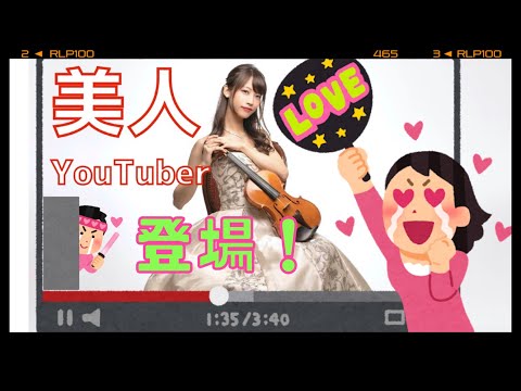 人気！美人YouTuber似のバイオリニスト☆西浦詩織ちゃん登場！