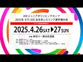 26-4 JOCジュニアオリンピックカップ 2025年 U17,U20 全日本レスリング選手権大会
