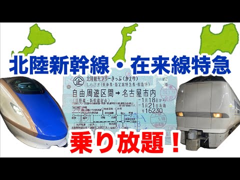 【JR東海】お得な北陸観光フリーきっぷをご紹介！