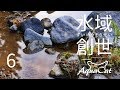 修正完了。それでも下がり続ける水位？　水域創世 6