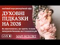 Як і в чому правильно зустрічати 2026 рік Важливі дати кольори і що треба встигнути зробити