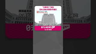 【“元徴用工”訴訟】日本企業に賠償を命じる判決が新たに3件確定  #shorts