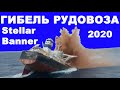 Гибель рудовоза Stellar Banner