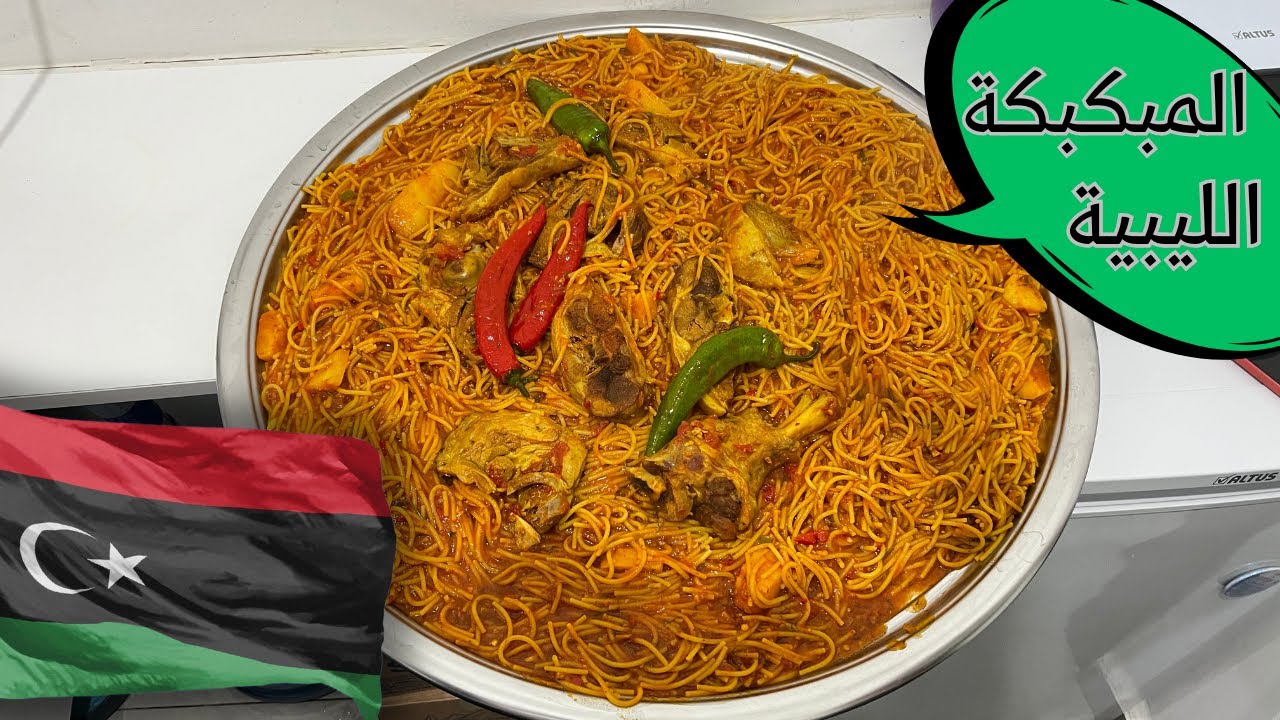 طريقة عمل مكرونة مبكبكة ليبية علي طريقة الشباب الليبين الاصلية - مصطفى صلاح