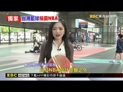 獨家》台灣之光！ NBA比賽用球竟來自台灣 產線揭密 @newsebc