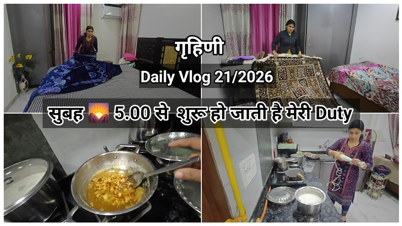  🌄 सुबह 5 बजे से शुरू हो जाती है मेरी Duty 🤷🏻‍♀️ सुबह जल्दी उठने से सारे काम जल्दी निपट जाते है💁🏻‍♀️