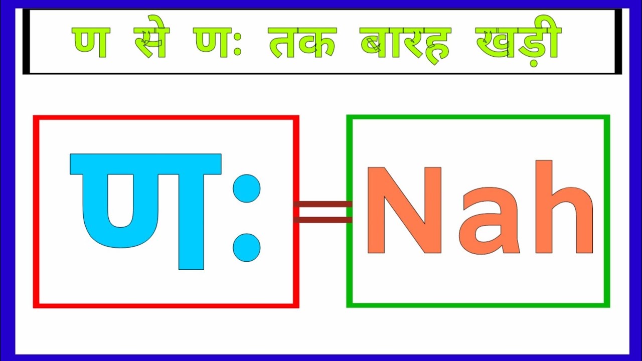 ण से ण: तक बारह खड़ी ।। n se nah tak barah khari RKS 2026 - YouTube