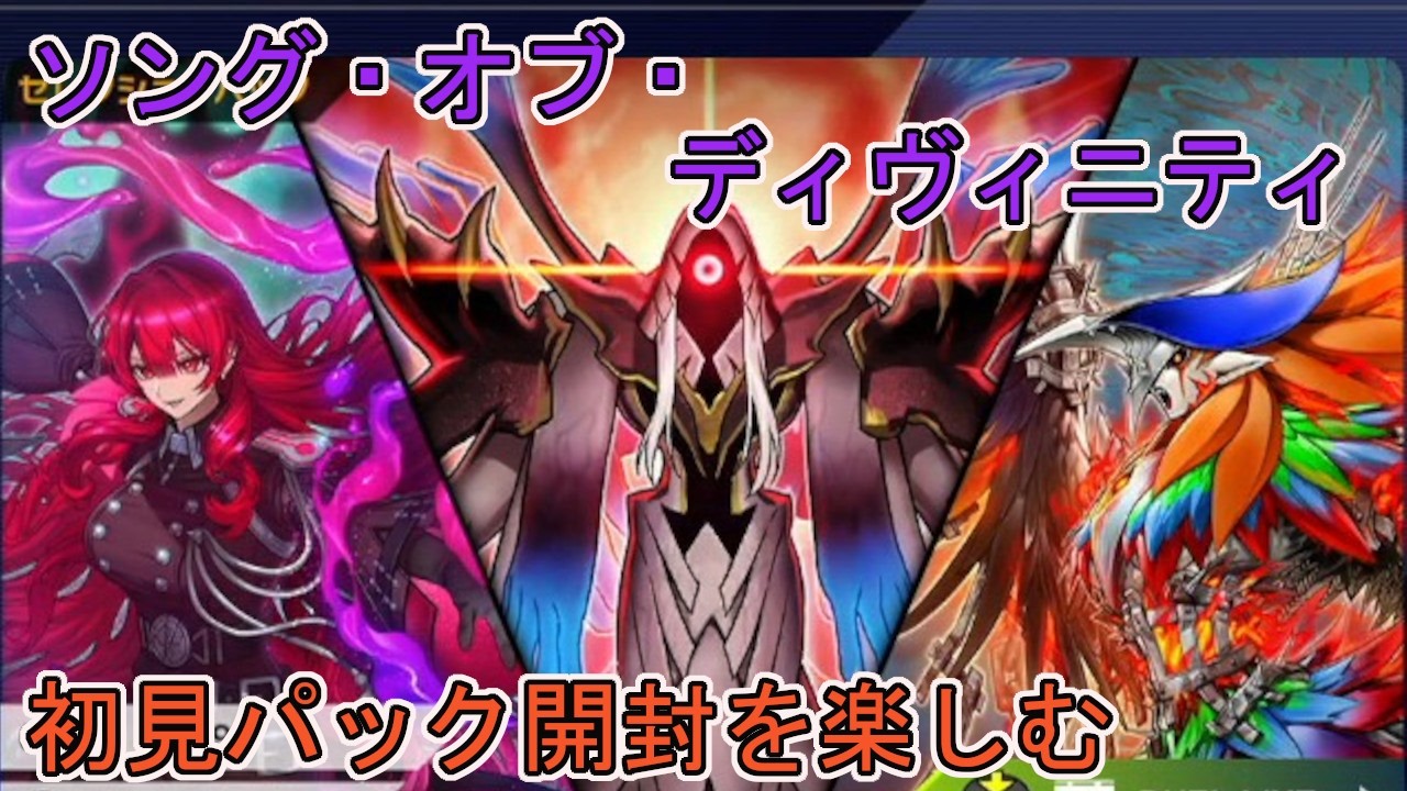遊戯王マスターデュエル】新パック開封を初見で楽しむ【ソング・オブ