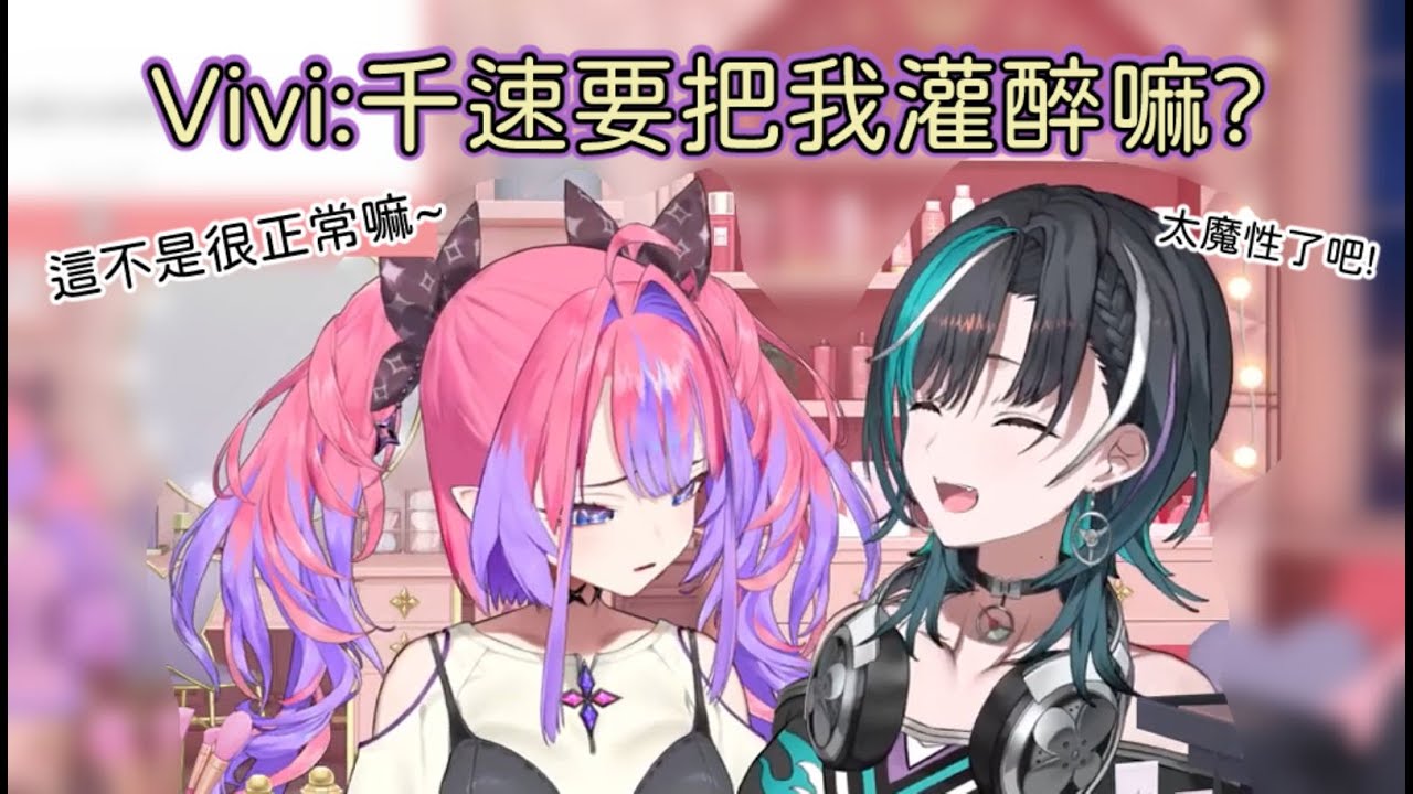 【烤肉】這個Vivi也太魔性 怎麼自己說要把我灌醉呢?讓千速直呼受不了