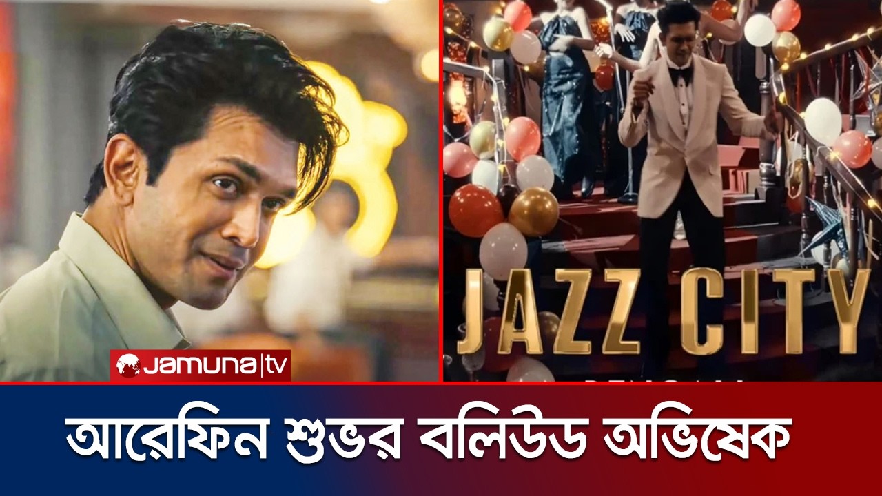 আরেফিন শুভর বলিউড অভিষেক, ‘জ্যাজ সিটি’ আসছে ১৯ মার্চ | Jazz City | Arefin Shuvo | Jamuna ENT
