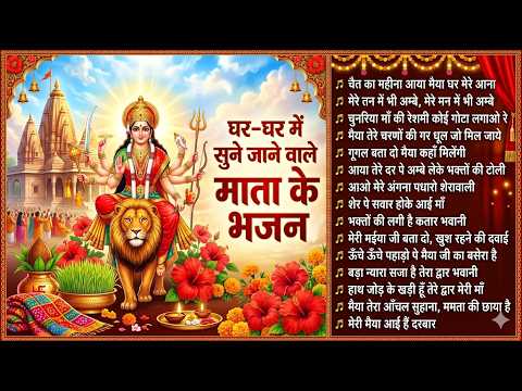 घर घर में सुने जाने वाले माता के भजन | Nonstop Bhajan | Navratri Special Bhakti Song 2026
